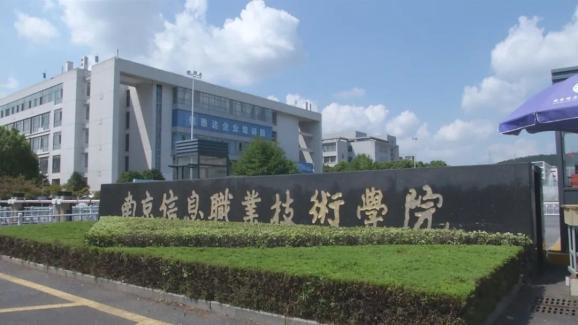 2020上好大學 | 南京信息職業技術學院 以信息技術為引領，鑄就高質量就業典范