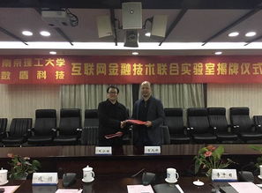 數(shù)盾科技與南京理工大學攜手共建互聯(lián)網(wǎng)金融技術聯(lián)合實驗室在寧成立，共促南京信息技術新發(fā)展